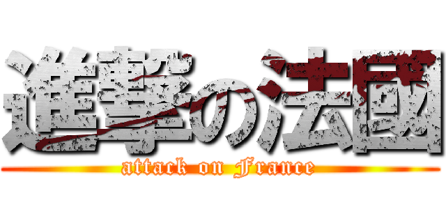 進撃の法國 (attack on France)