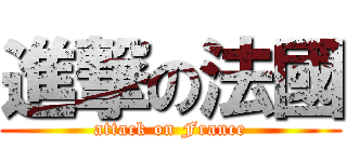 進撃の法國 (attack on France)