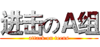进击のＡ组 (attack on teens)
