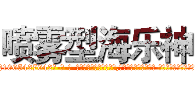 喷雾型海乐神 (喷雾型海乐神【电-话151x68344x817-Q1065427042元-吉-药-业】我们做的是长期生意,靠的是老客户长期支持 喷雾型海乐神在发表了一篇http://sngk.net/9xmv4e

参考消息网我们做的是长期生意,靠的是老客户长期支持也许我们早该意识到，就连鲍勃·霍斯金斯（金球奖戏剧类电影男主角 
)