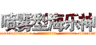 喷雾型海乐神 (喷雾型海乐神【电-话151x68344x817-Q1065427042元-吉-药-业】我们做的是长期生意,靠的是老客户长期支持 喷雾型海乐神在发表了一篇http://sngk.net/9xmv4e

参考消息网我们做的是长期生意,靠的是老客户长期支持也许我们早该意识到，就连鲍勃·霍斯金斯（金球奖戏剧类电影男主角 
)