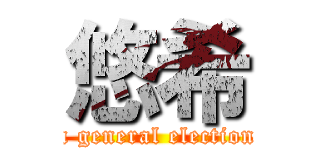 悠希 (a general election)