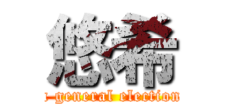 悠希 (a general election)