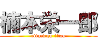楠本栄一郎 (attack on titan)