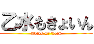乙水もきょいん (attack on titan)
