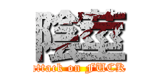 陰莖 (attack on FUCK)