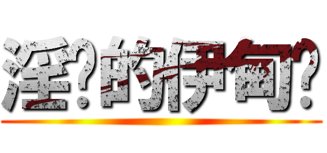 淫荡的伊甸园 ()