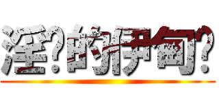 淫荡的伊甸园 ()