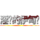 淫荡的伊甸园 ()