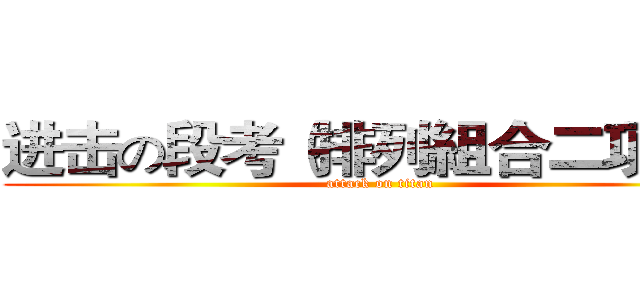 进击の段考（排列組合二項式） (attack on titan)
