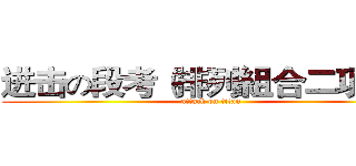 进击の段考（排列組合二項式） (attack on titan)