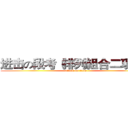 进击の段考（排列組合二項式） (attack on titan)
