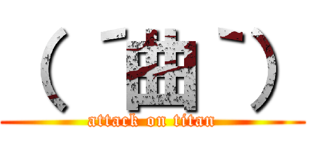 （ ´曲｀） (attack on titan)