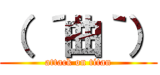 （ ´曲｀） (attack on titan)