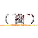 （ ´曲｀） (attack on titan)