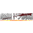 超級ドラ制覇 (Zodiarc Daikirai)