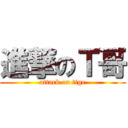 進撃のＴ哥 (attack on tige)