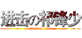 进击の祁锋少 (attack on titan)