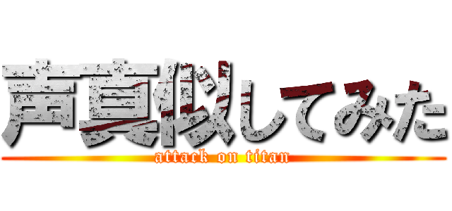 声真似してみた (attack on titan)