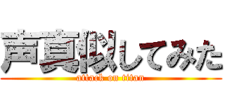 声真似してみた (attack on titan)