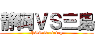 静岡ＶＳ三島 (PSS Training)