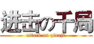 进击の千局 (attack on qianjv)