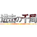 进击の千局 (attack on qianjv)