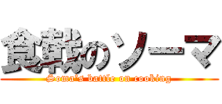 食戟のソーマ (Soma\'s battle on cooking)