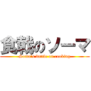 食戟のソーマ (Soma\'s battle on cooking)