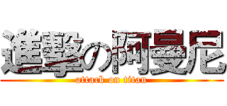 進擊の阿曼尼 (attack on titan)
