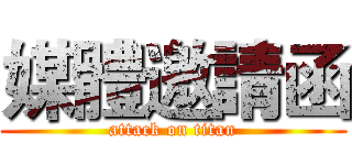 媒體邀請函 (attack on titan)