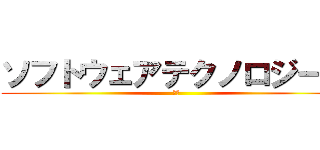 ソフトウェアテクノロジー部 (部活)