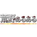 荒野あるある (attack on george)