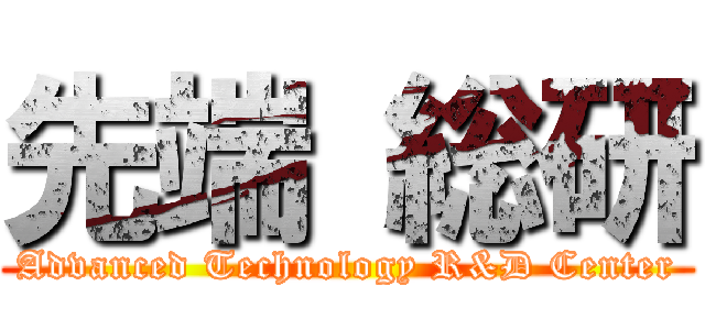 先端 総研 (Advanced Technology R&D Center)