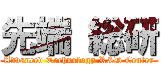 先端 総研 (Advanced Technology R&D Center)