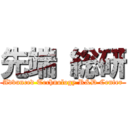 先端 総研 (Advanced Technology R&D Center)