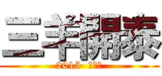 三羊開泰 (2015  乙未年)