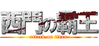 西門の霸王 (attack on titan)