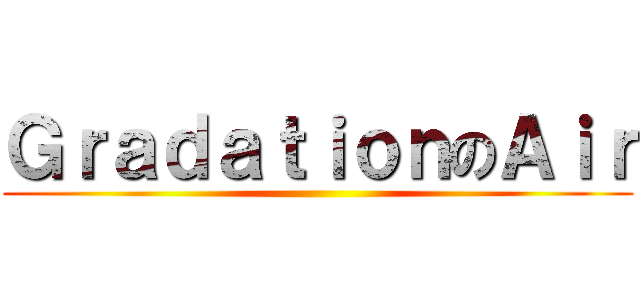 ＧｒａｄａｔｉｏｎのＡｉｒ ()