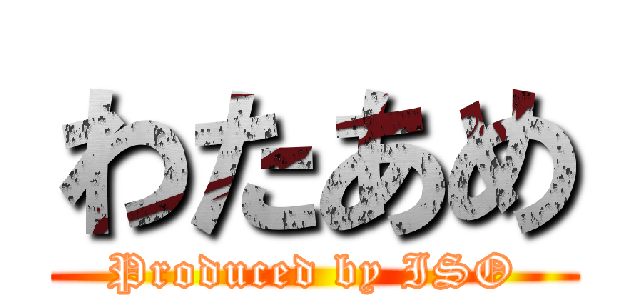 わたあめ (Produced by ISO)