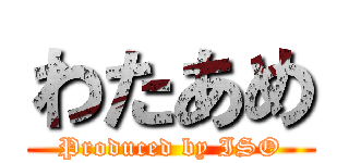 わたあめ (Produced by ISO)