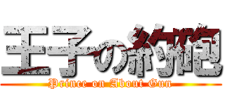 王子の約砲 (Prince on About Gun)
