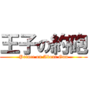 王子の約砲 (Prince on About Gun)