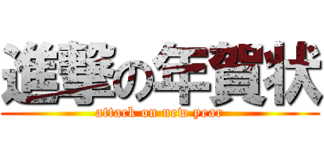 進撃の年賀状 (attack on new year)