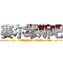 赛尔缪斯吧 (attack on muse)