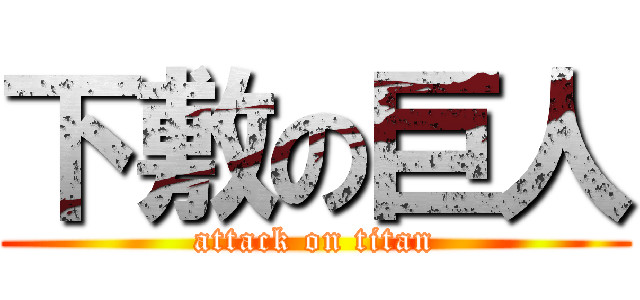 下敷の巨人 (attack on titan)