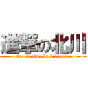 進撃の北川 (sweets time by kitagawa)