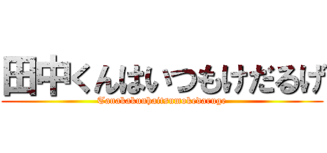 田中くんはいつもけだるげ (Tanakakunhaitsumokedaruge)