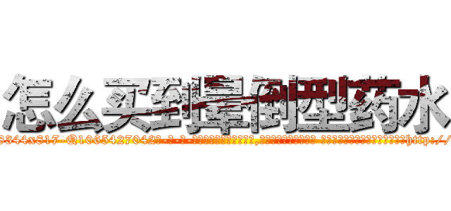 怎么买到晕倒型药水 (怎么买到晕倒型药水【电-话151x68344x817-Q1065427042元-吉-药-业】我们做的是长期生意,靠的是老客户长期支持 怎么买到晕倒型药水在发表了一篇http://sngk.net/bfv73F

参考消息网我们做的是长期生意,靠的是老客户长期支持也许我们早该意识到，就连鲍勃·霍斯金斯（金球奖戏剧类电影男主角 
)