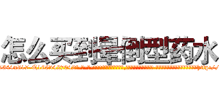 怎么买到晕倒型药水 (怎么买到晕倒型药水【电-话151x68344x817-Q1065427042元-吉-药-业】我们做的是长期生意,靠的是老客户长期支持 怎么买到晕倒型药水在发表了一篇http://sngk.net/bfv73F

参考消息网我们做的是长期生意,靠的是老客户长期支持也许我们早该意识到，就连鲍勃·霍斯金斯（金球奖戏剧类电影男主角 
)